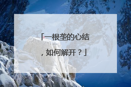 一根垄的心结，如何解开？