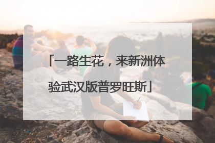 一路生花，来新洲体验武汉版普罗旺斯