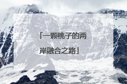 一颗桃子的两岸融合之路