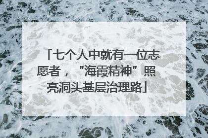 七个人中就有一位志愿者，“海霞精神”照亮洞头基层治理路