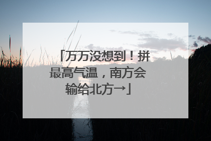万万没想到！拼最高气温，南方会输给北方→