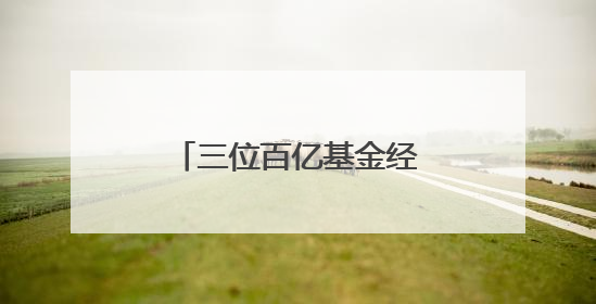 三位百亿基金经理调仓路径曝光，闫思倩、葛兰、郑澄然增持这些股