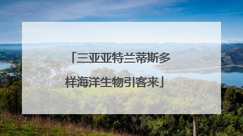 三亚亚特兰蒂斯多样海洋生物引客来