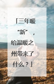 三年暖“新”，给温暖之州带来了什么？