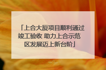 上合大厦项目顺利通过竣工验收 助力上合示范区发展迈上新台阶