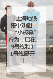 上海地铁集中劝阻 “小板凳”行为，已在9号线和11号线展开