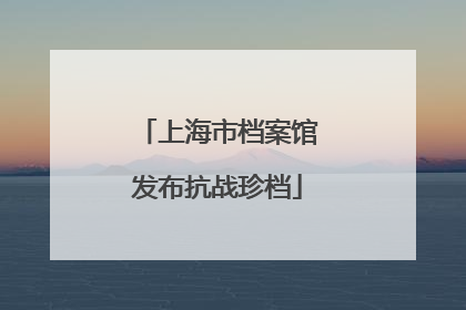 上海市档案馆发布抗战珍档