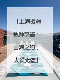 上海援疆教师李墨：山海之约，大爱无疆