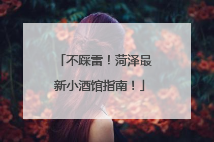 不踩雷！菏泽最新小酒馆指南！