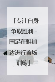 专注自身争取胜利 国足在雅加达进行首场训练