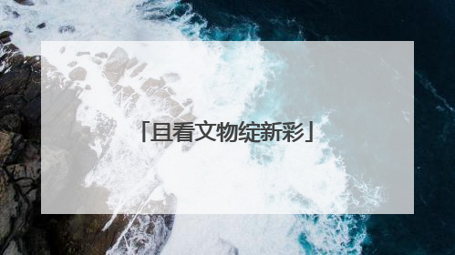 且看文物绽新彩