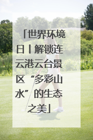 世界环境日丨解锁连云港云台景区“多彩山水”的生态之美