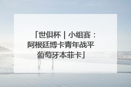 世俱杯｜小组赛：阿根廷博卡青年战平葡萄牙本菲卡