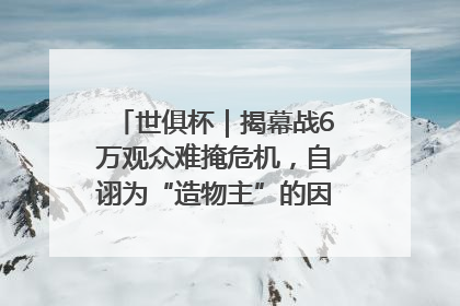 世俱杯｜揭幕战6万观众难掩危机，自诩为“造物主”的因凡蒂诺野心过剩