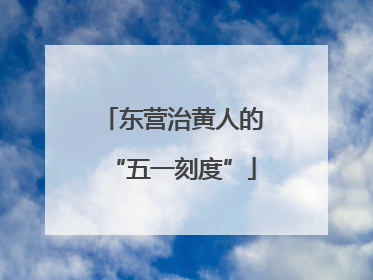 东营治黄人的“五一刻度”