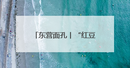 东营面孔丨“红豆奶奶”赵晓凤：55载理发路 15.8万颗红豆映初心