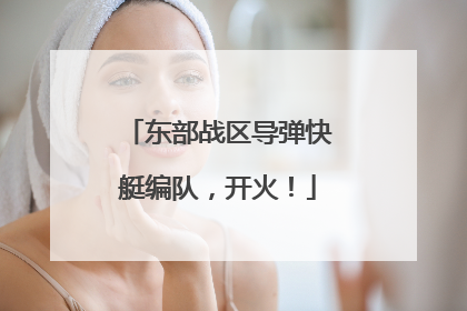 东部战区导弹快艇编队，开火！