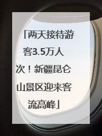 两天接待游客3.5万人次！新疆昆仑山景区迎来客流高峰