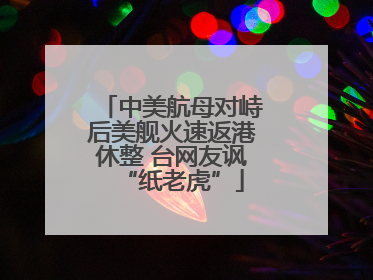 中美航母对峙后美舰火速返港休整 台网友讽“纸老虎”