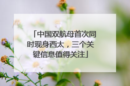 中国双航母首次同时现身西太，三个关键信息值得关注