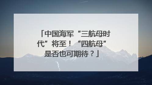 中国海军“三航母时代”将至！“四航母”是否也可期待？