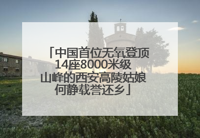 中国首位无氧登顶14座8000米级山峰的西安高陵姑娘何静载誉还乡