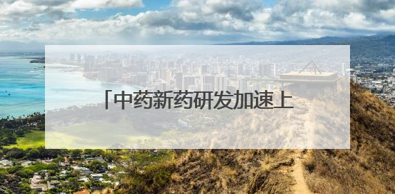 中药新药研发加速上市 全国现存中药相关企业超84.3万家