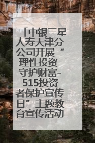 中银三星人寿天津分公司开展“理性投资 守护财富-515投资者保护宣传日”主题教育宣传活动
