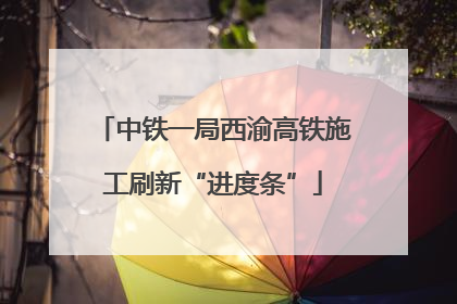 中铁一局西渝高铁施工刷新“进度条”