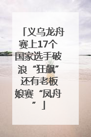 义乌龙舟赛上17个国家选手破浪“狂飙” 还有老板娘赛“凤舟”