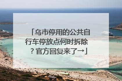 乌市停用的公共自行车停放点何时拆除？官方回复来了→