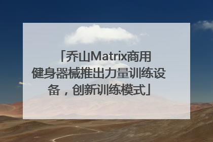 乔山Matrix商用健身器械推出力量训练设备，创新训练模式