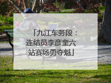 九江车务段：连结员李彦奎六站赛场勇夺魁