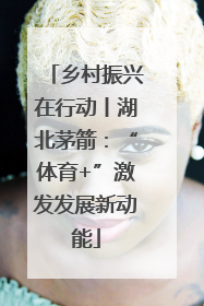 乡村振兴在行动丨湖北茅箭：“体育+”激发发展新动能