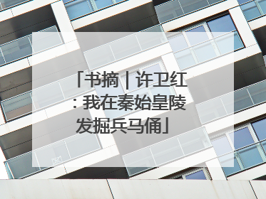 书摘｜许卫红：我在秦始皇陵发掘兵马俑