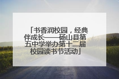 书香润校园，经典伴成长——砀山县第五中学举办第十二届校园读书节活动