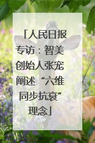 人民日报专访：智美创始人张宠阐述“六维同步抗衰”理念