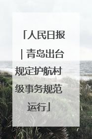 人民日报｜青岛出台规定护航村级事务规范运行