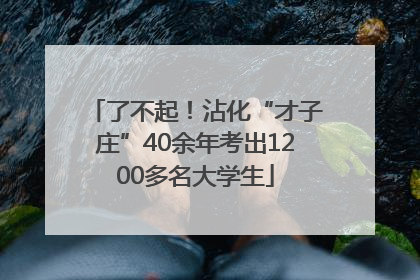 了不起！沾化“才子庄”40余年考出1200多名大学生