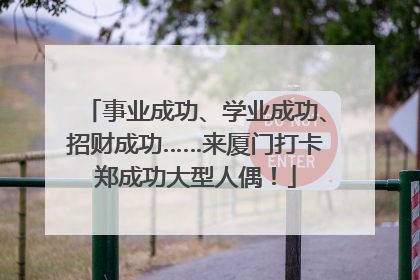事业成功、学业成功、招财成功……来厦门打卡郑成功大型人偶！
