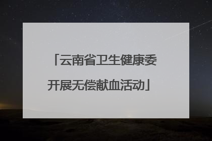 云南省卫生健康委开展无偿献血活动