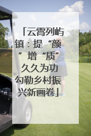 云霄列屿镇：提“颜”增“质” 久久为功勾勒乡村振兴新画卷