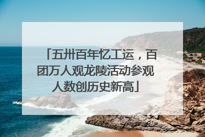 五卅百年忆工运，百团万人观龙陵活动参观人数创历史新高