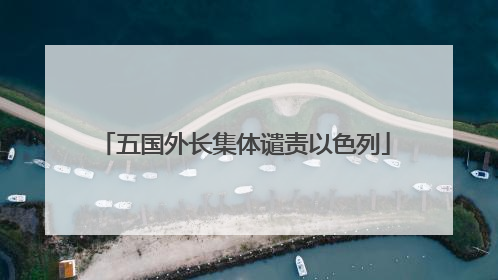 五国外长集体谴责以色列