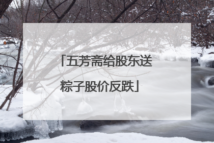 五芳斋给股东送粽子股价反跌
