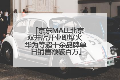 京东MALL北京双井店开业即爆火 华为等超十余品牌单日销售额破百万