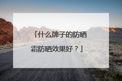 什么牌子的防晒霜防晒效果好？