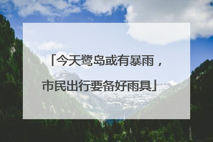 今天鹭岛或有暴雨，市民出行要备好雨具