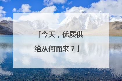 今天，优质供给从何而来？