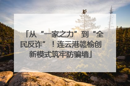 从“一家之力”到“全民反诈”！连云港赣榆创新模式筑牢防骗墙